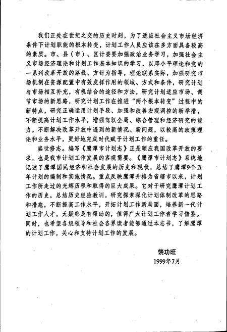 《鹰潭市计划志》.pdf_江西省志预览图5