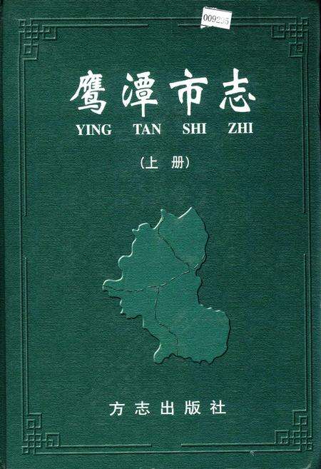 《鹰潭市志（上册）》.pdf_江西省志缩略图