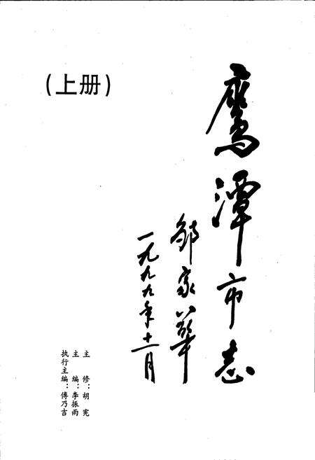 《鹰潭市志（上册）》.pdf_江西省志预览图1