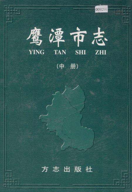 《鹰潭市志（中册）》.pdf_江西省志缩略图