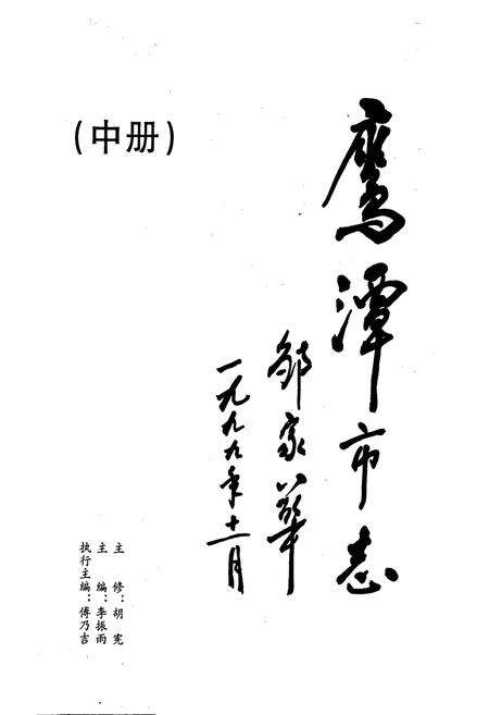 《鹰潭市志（中册）》.pdf_江西省志预览图1