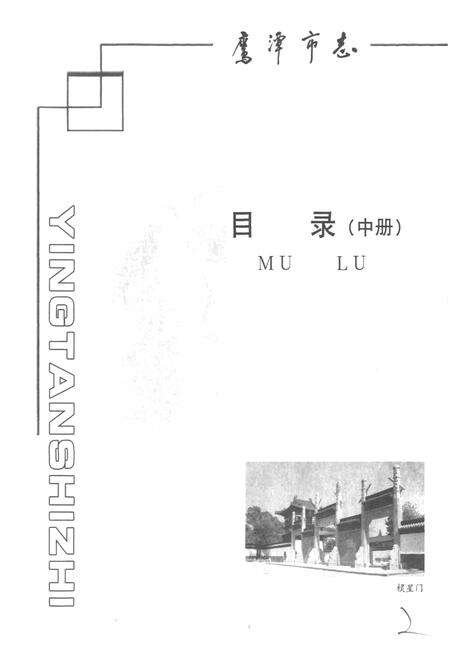 《鹰潭市志（中册）》.pdf_江西省志预览图2