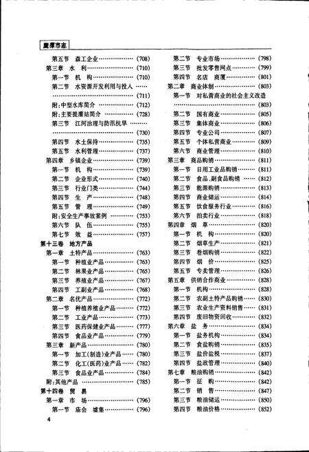 《鹰潭市志（中册）》.pdf_江西省志预览图4