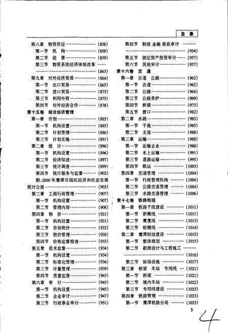 《鹰潭市志（中册）》.pdf_江西省志预览图5