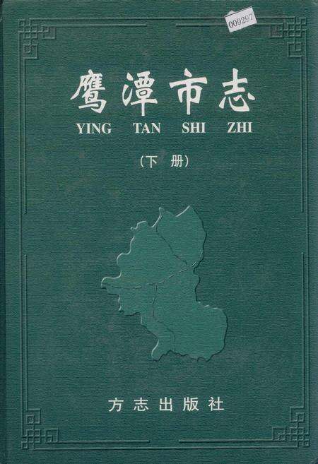 《鹰潭市志（下册）》.pdf_江西省志缩略图