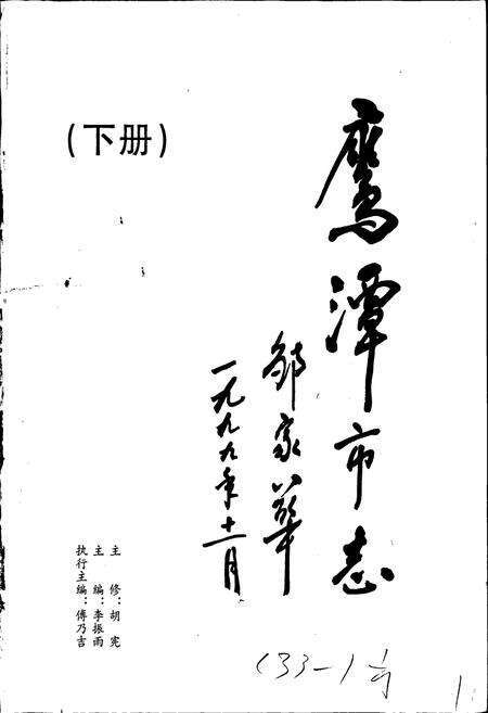 《鹰潭市志（下册）》.pdf_江西省志预览图1