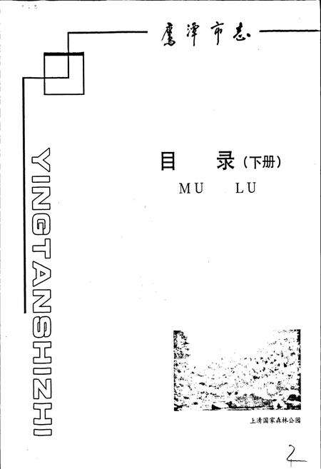 《鹰潭市志（下册）》.pdf_江西省志预览图2