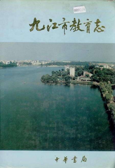《九江市教育志》.pdf_江西省志缩略图