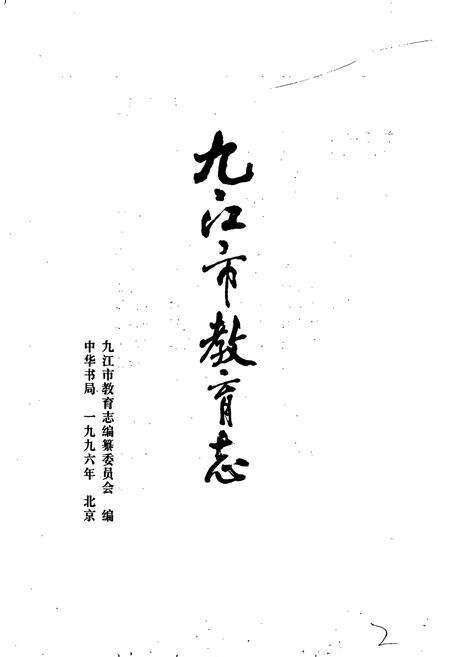 《九江市教育志》.pdf_江西省志预览图1