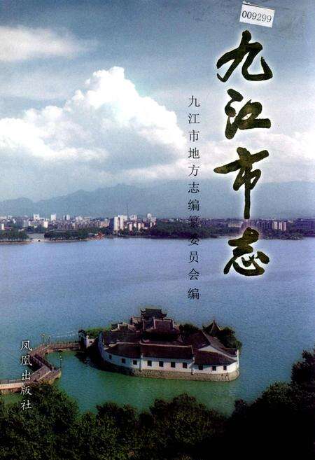 《九江市志（第一册）》.pdf_江西省志缩略图