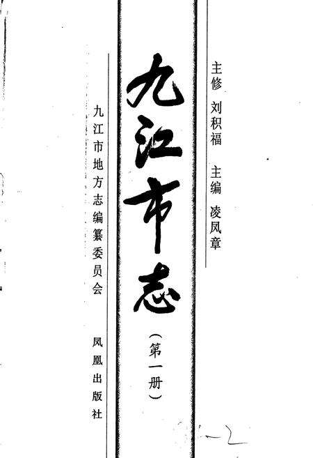 《九江市志（第一册）》.pdf_江西省志预览图1