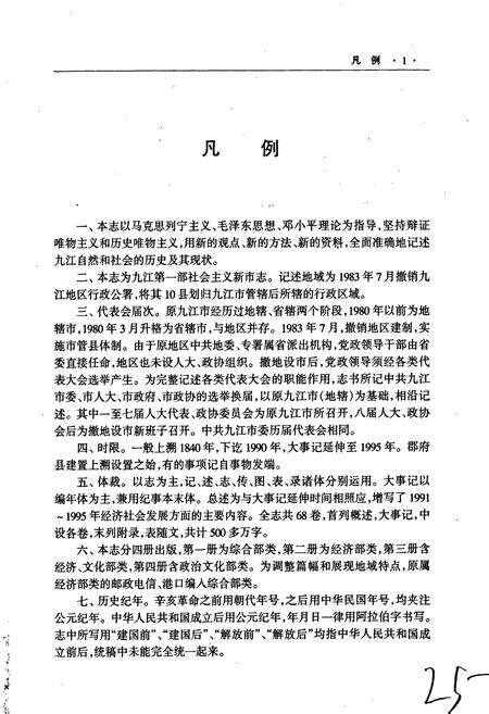 《九江市志（第一册）》.pdf_江西省志预览图3