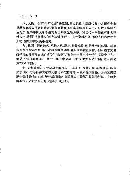 《九江市志（第一册）》.pdf_江西省志预览图4