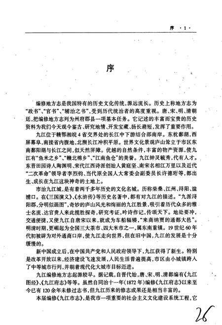 《九江市志（第一册）》.pdf_江西省志预览图5