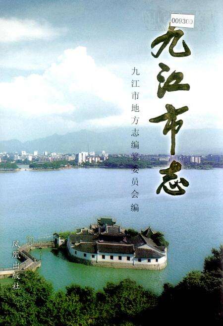 《九江市志（第二册）》.pdf_江西省志缩略图
