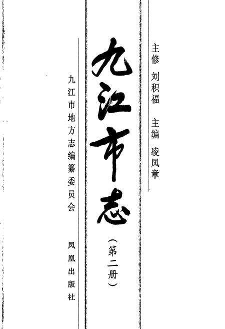 《九江市志（第二册）》.pdf_江西省志预览图1