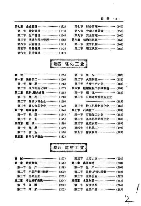 《九江市志（第二册）》.pdf_江西省志预览图4