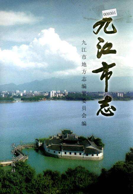 《九江市志（第三册）》.pdf_江西省志缩略图
