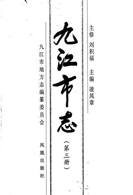 《九江市志（第三册）》.pdf_江西省志预览图1