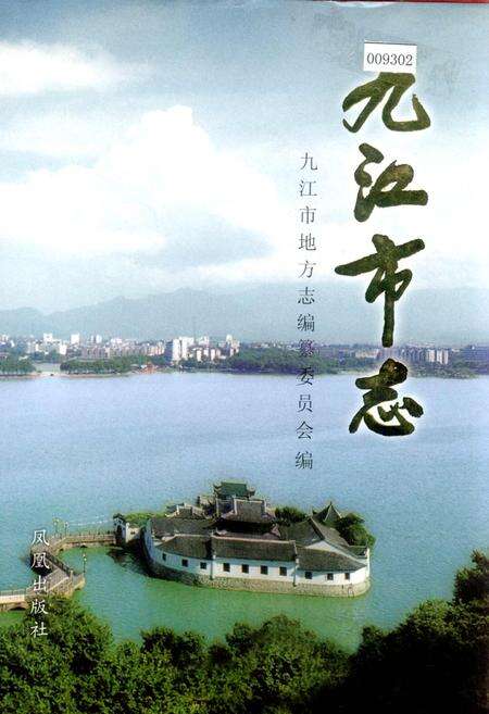 《九江市志（第四册）》.pdf_江西省志缩略图