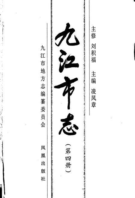 《九江市志（第四册）》.pdf_江西省志预览图1