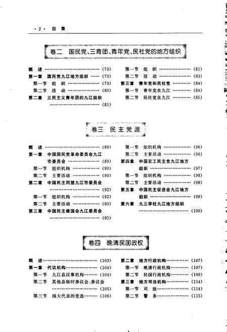 《九江市志（第四册）》.pdf_江西省志预览图3