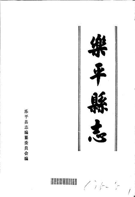 《乐平县志》.pdf_江西省志预览图1