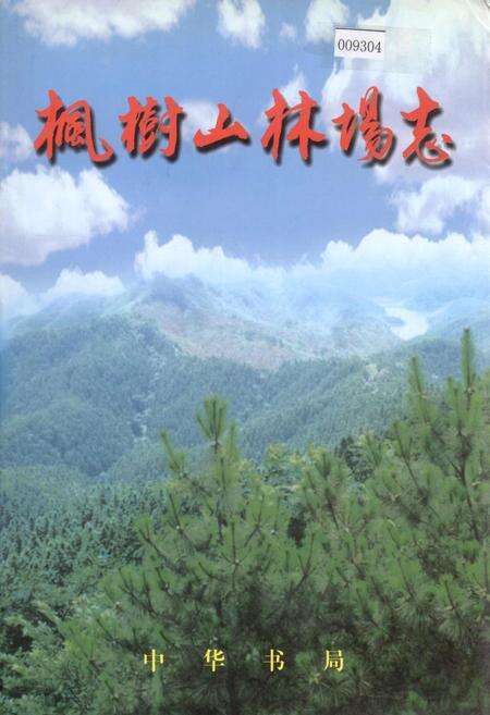 《枫树山林场志》.pdf_江西省志缩略图