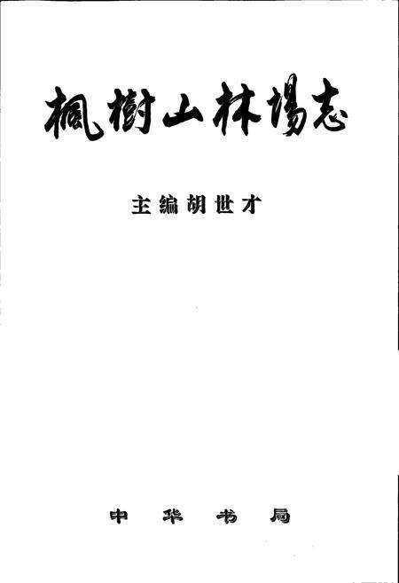 《枫树山林场志》.pdf_江西省志预览图1