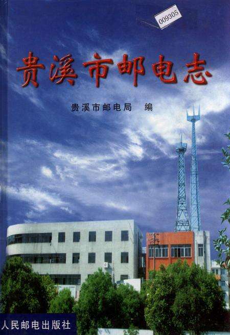 《贵溪市邮电志》.pdf_江西省志缩略图