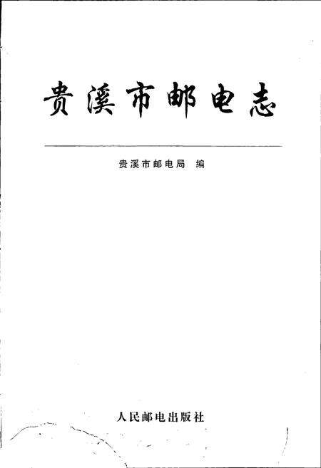 《贵溪市邮电志》.pdf_江西省志预览图1