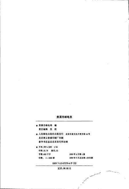《贵溪市邮电志》.pdf_江西省志预览图2