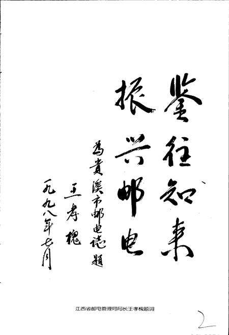 《贵溪市邮电志》.pdf_江西省志预览图3