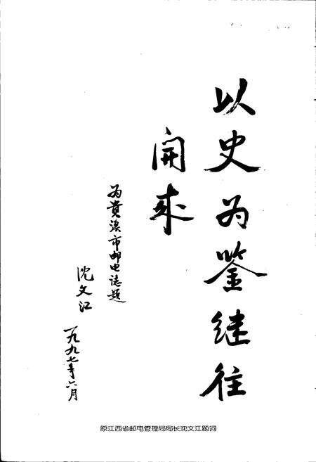 《贵溪市邮电志》.pdf_江西省志预览图4