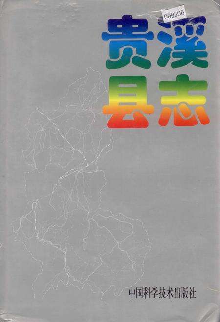 《贵溪县志》.pdf_江西省志缩略图