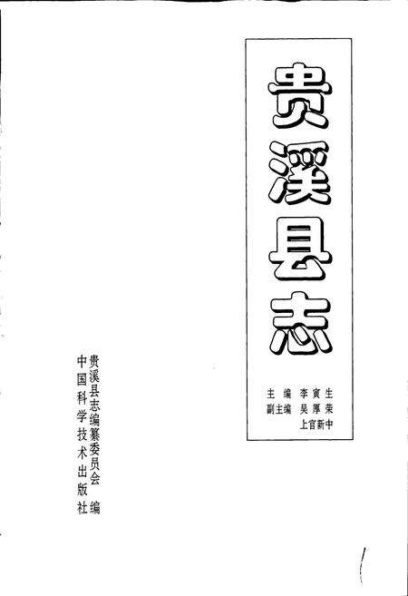 《贵溪县志》.pdf_江西省志预览图1