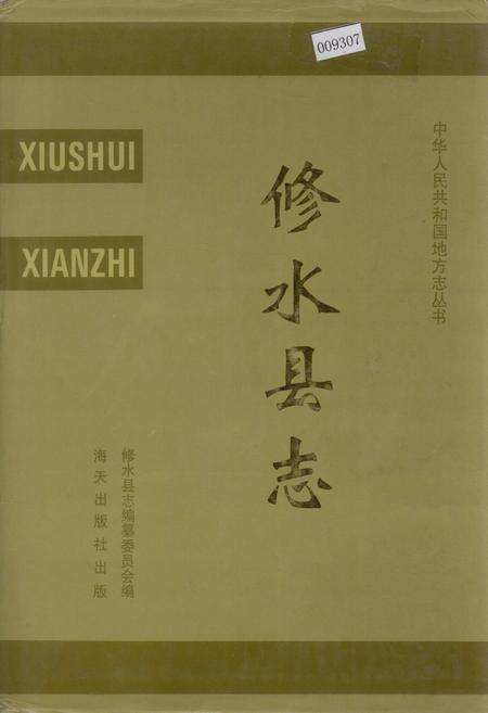 《修水县志》.pdf_江西省志缩略图