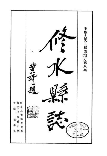 《修水县志》.pdf_江西省志预览图1