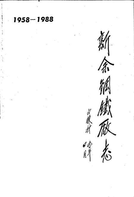 《新余钢铁厂志》.pdf_江西省志预览图1