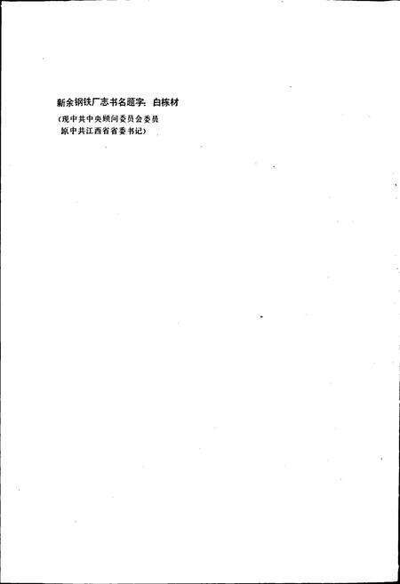 《新余钢铁厂志》.pdf_江西省志预览图2