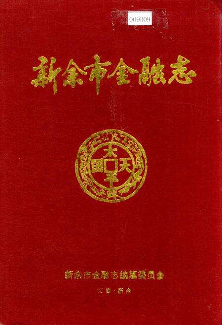 《新余市金融志》.pdf_江西省志缩略图