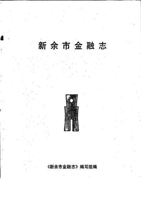 《新余市金融志》.pdf_江西省志预览图1