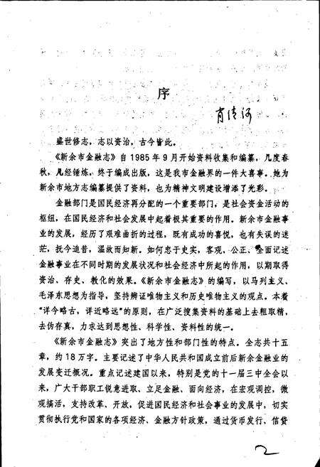 《新余市金融志》.pdf_江西省志预览图4