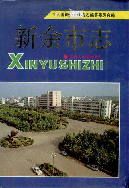 《新余市志》.pdf_江西省志缩略图