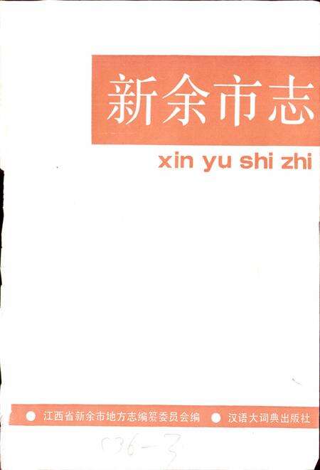 《新余市志》.pdf_江西省志预览图1