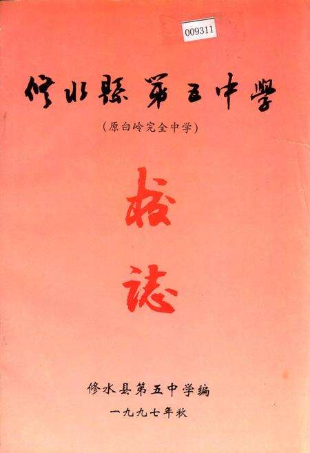 《修水县第五中学校志》.pdf_江西省志缩略图