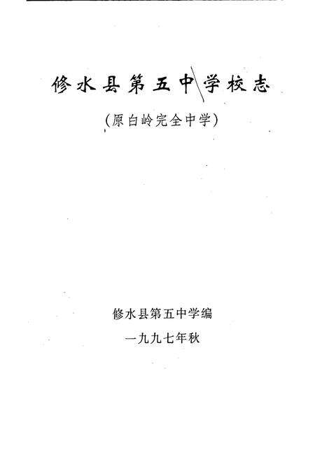 《修水县第五中学校志》.pdf_江西省志预览图1