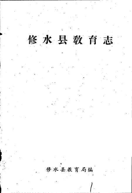 《修水县教育志》.pdf_江西省志预览图1