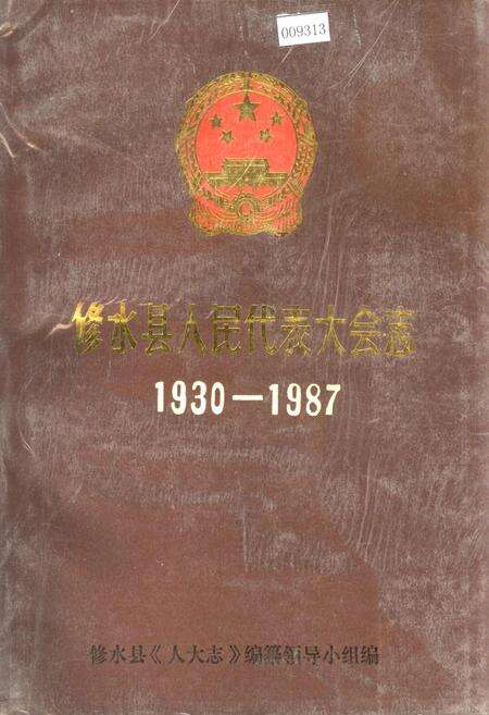 《修水县人民代表大会志》.pdf_江西省志缩略图