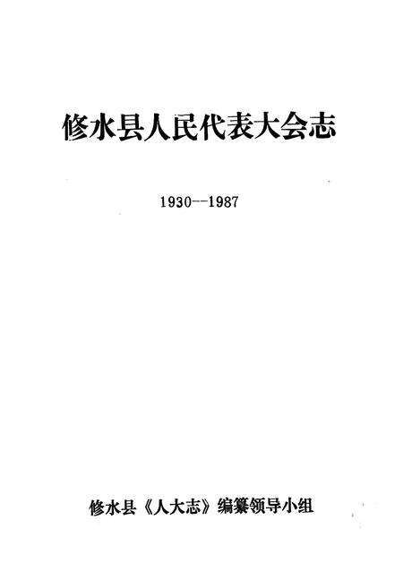 《修水县人民代表大会志》.pdf_江西省志预览图1